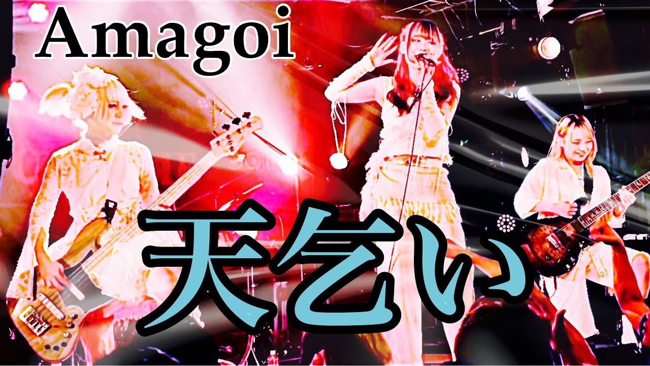 ◤天乞い◢ 渋谷CYCLONE×天乞いpre.