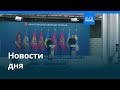 Новости дня 22 июля утренний выпуск Новости дня 22 июля утренний выпуск