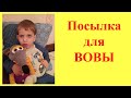 VLOG: Вовочке прислали посылку 30.10.2020