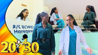 የህክምና ትምህርት እድሜ ይጨርሳል የሚለውን አባባል አልቀበልም.. ሰው አምኖን ነው ህይወቱን የሚሰጠን !! //የሴቶች ጉዳይ// 20-30