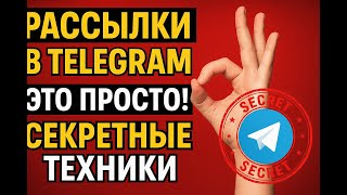 Как сделать рассылку в Телеграме