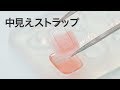 【レジンDIY】中見えの可愛いストラップの作り方