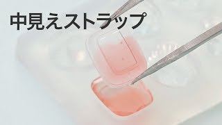 【レジンDIY】中見えの可愛いストラップの作り方