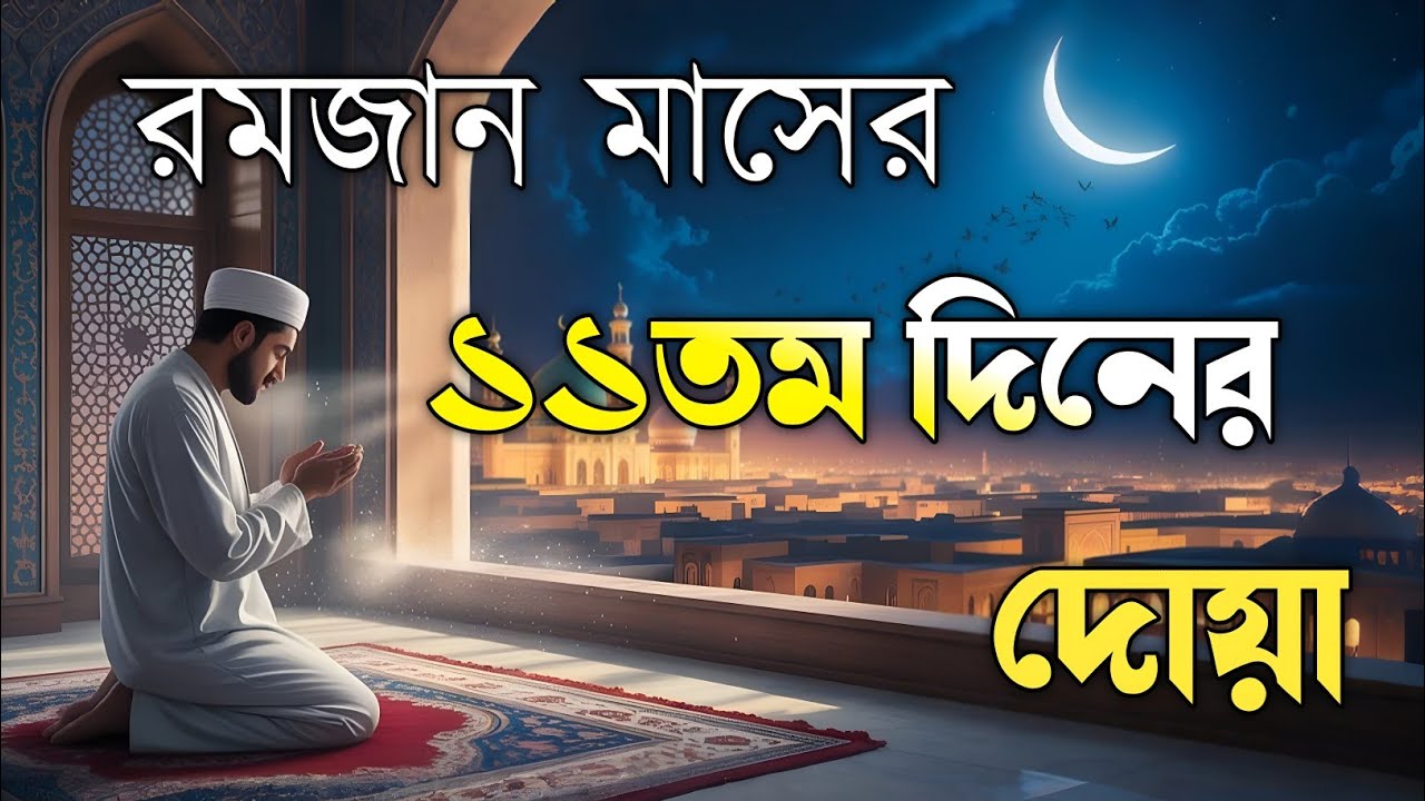 রমজানের এগারো তম দিনের বরকতময় আমল ও দোয়া | 11th Day of Ramadan Special Dua By Alaa Aqel