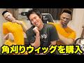 角刈りウィッグを購入したじゃじゃまる