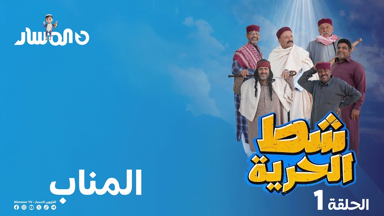 شط الحرية 7 | الحلقة 1 | المناب