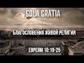 ЦЕРКОВЬ SOLA GRATIA | Воскресная проповедь (Евреям 10:19-25)