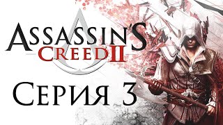 Прохождение Assassin’s Creed 2 Часть 3