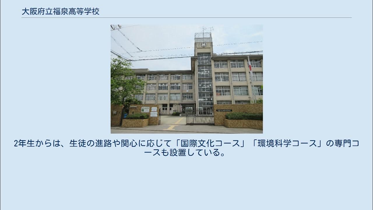 大阪府立福泉高等学校 YouTube