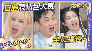 【EP4今晚上线🌟】表情包之神！白鹿表情包模仿能力绝了！！ 猜表情包大赛高能预警 鹿鹿每一个表情包都活灵活现 |奔跑吧12