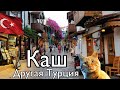 Каш. Другая Турция. Самый красивый город Турции. Самостоятельные путешествия. #11