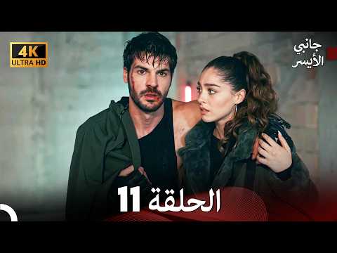 مسلسل جانبي الأيسر الحلقة 11 (Arabic Dubbed) 4K