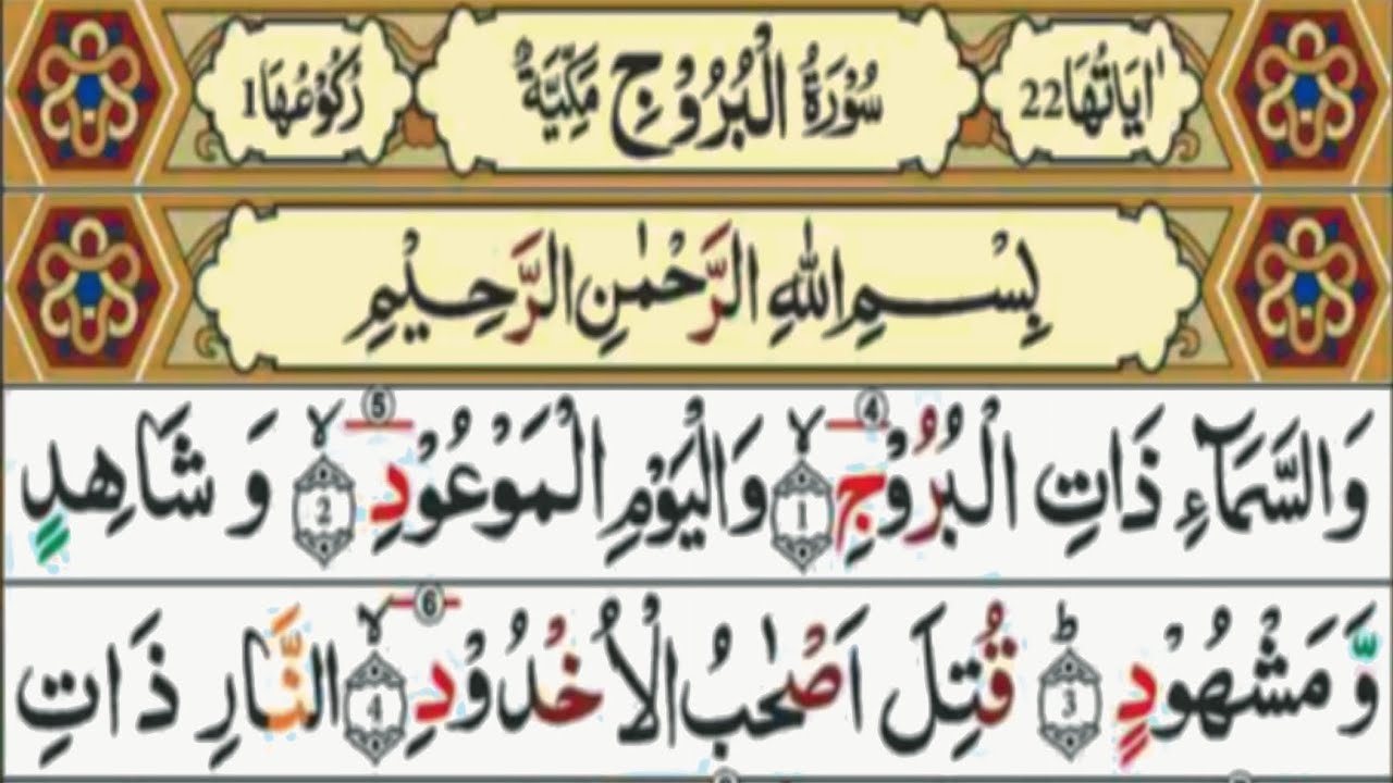 Surah Al-Buruj | The Test of Faith & Allah’s Promise | Heart-Touching Recitation | Musaffa alquran 