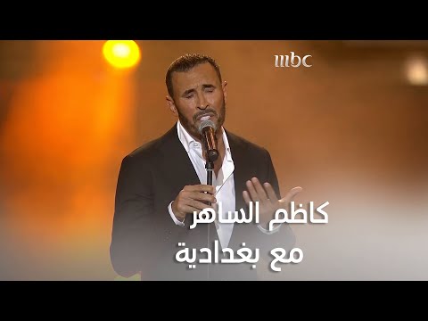 إبداع قيصر الغناء العربي كاظم الساهر بأغنية مع بغدادية