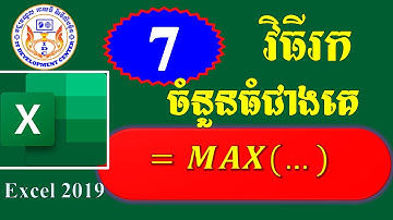 របៀបរកចំនួនធំជាងគេ ភាគ​ ៧ -​ How to Find Maximize number in Microsoft Excel 2019