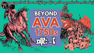 Beyond AVA 1750s အပိုင်း-၆ စာရေးသူ-ခက်ဇော်