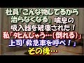 【修羅場】 会社で喘息発作。吸入しようとしたら社員「こんな物してるから治らなくなる」喘息の吸入器を社員に破壊された!私「タヒんじゃう…(倒れる)」上司「救急車を呼べ!」その後… スカッと修羅場ラバンダ