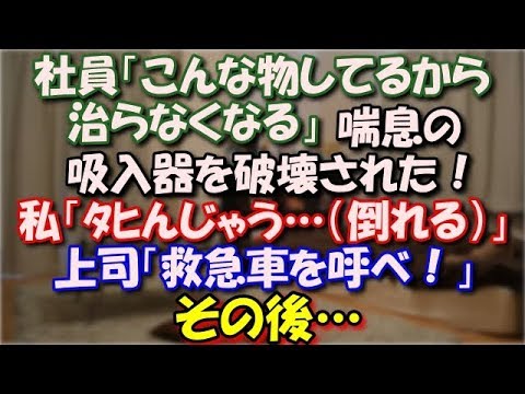 【修羅場】 会社で喘息発作。吸入しようとしたら社員「こんな物してるから治らなくなる」喘息の吸入器を社員に破壊された！私「ﾀﾋんじゃう…（倒れる）」上司「救急車を呼べ！」その後… スカッと修羅場ラバンダ