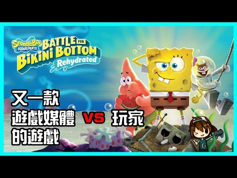 【海綿寶寶：為比奇堡而戰 -重新灌水-】又一款遊戲媒體 vs 玩家的遊戲 - B.B. 遊戲短評