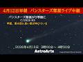【ライブ配信】パンスターズ彗星が明るい! 早朝の彗星撮影ライブ(4月12日3時~4時半)