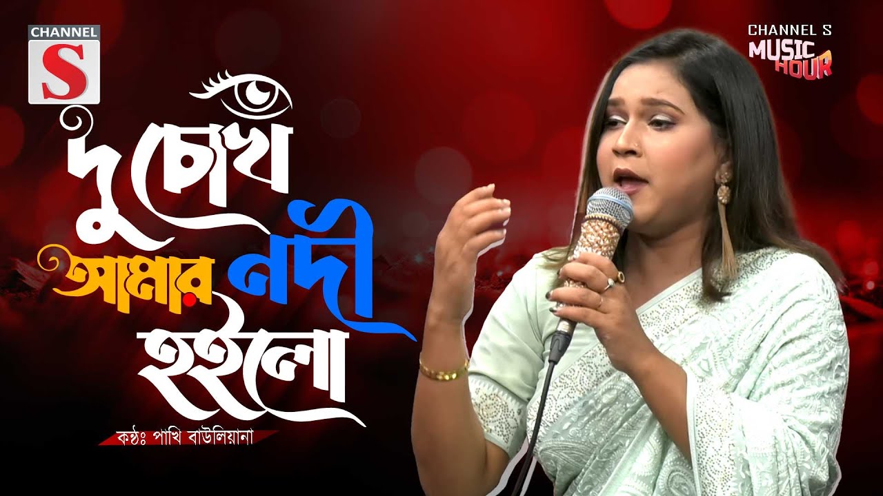 দুচোখ আমার নদী হইলো | Du Chokh Amar Nodi Hoilo | Pakhi | Channel S Music Hour | New Song 2025
