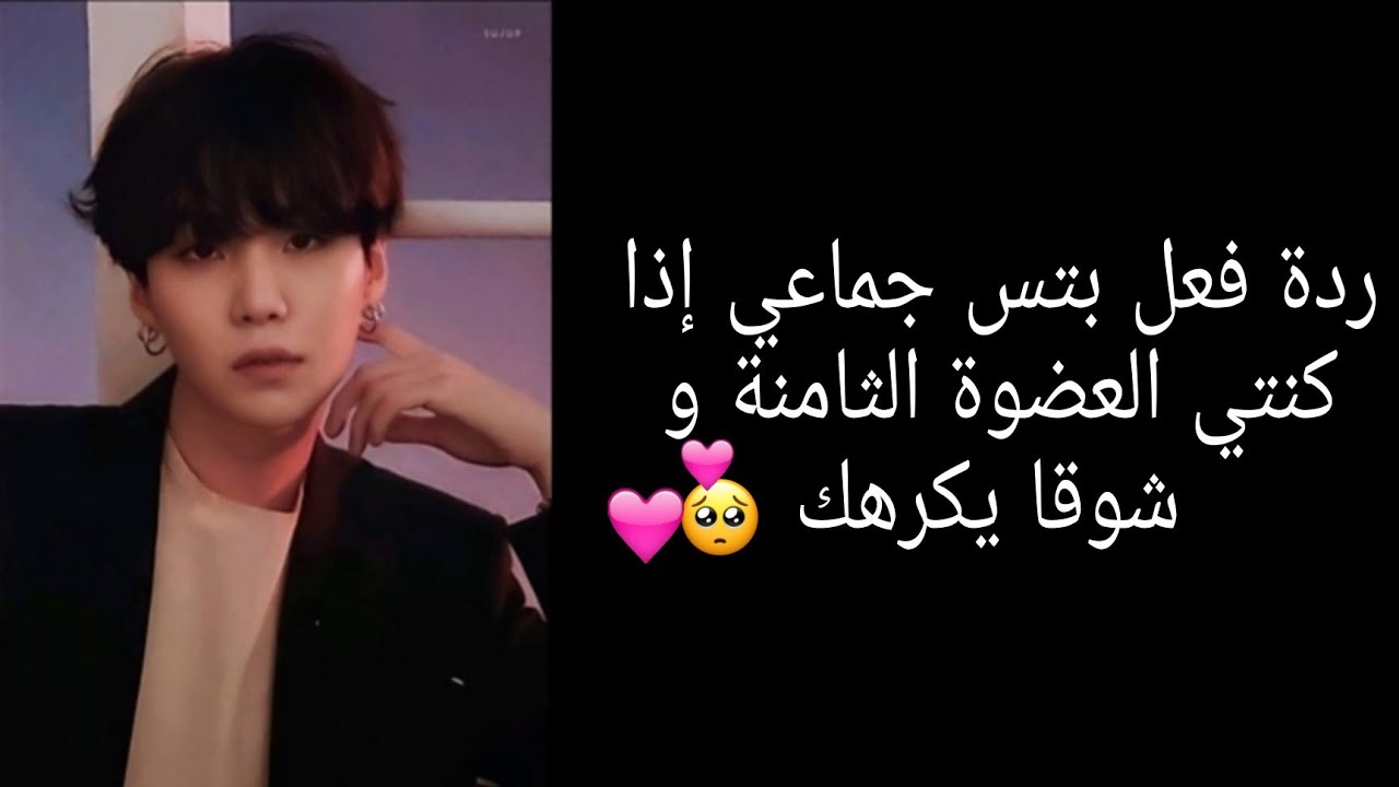 ردة فعل بتس جماعي إذا كنتي العضوة الثامنة و شوقا يكرهك٠٠٠😩♥️