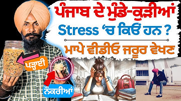 ਪੰਜਾਬ ਦੀ ਨੌਜਵਾਨੀ ਚਿੰਤਾਂ 