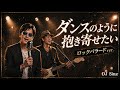 【ダンスのように抱き寄せたい】【Rock Ballad ver.】【ユーミン】