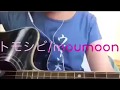 トモシビ / moumoon (ハモり付き・弾き語りCover)