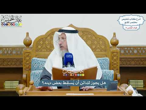 3667 - هل يجوز للدائن أن يُسقِط بعض دينه؟ - عثمان الخميس