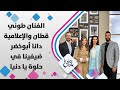 الفنان طوني قطان والإعلامية دانا أبوخضر ضيفينا في حلوة يا دنيا 