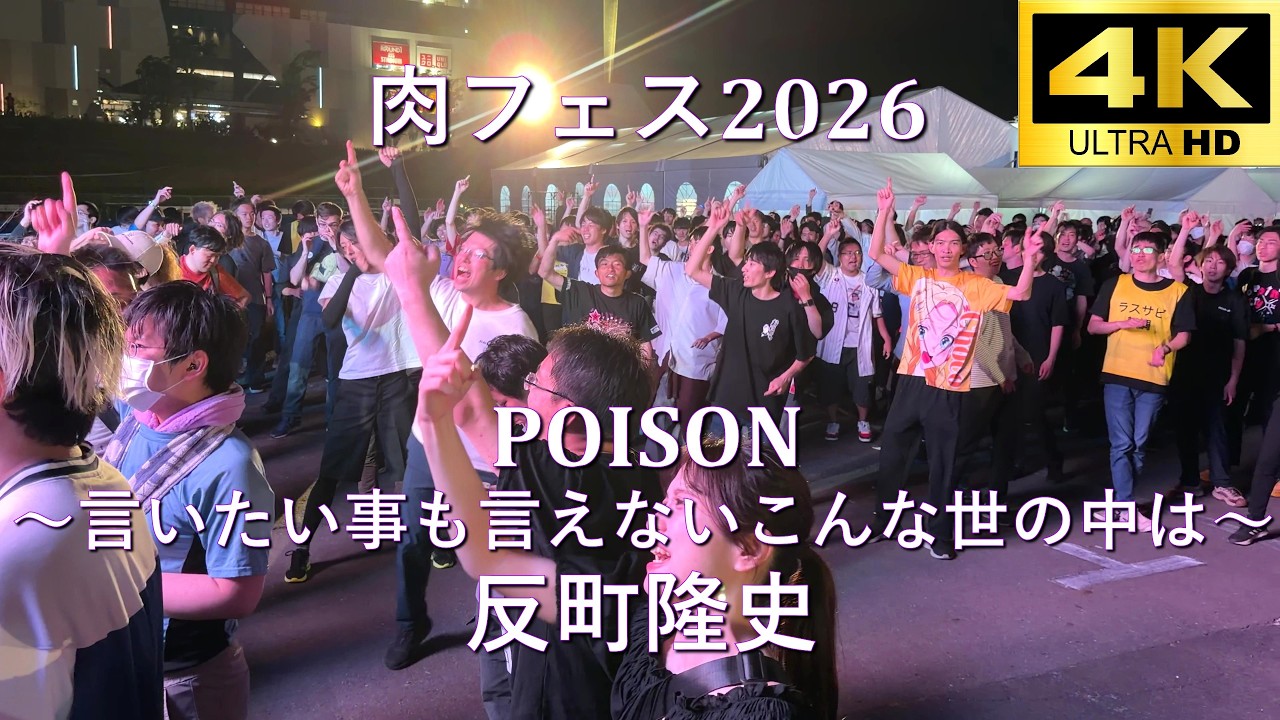 肉フェス2026】POISON〜言いたい事も言えないこんな世の中は〜／反町
