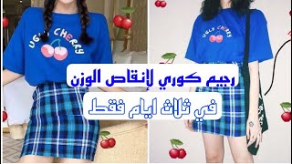 رجيم كوري سهل لخسارة 3kفي ثلاث ايام||دايت كوري للمراهقات