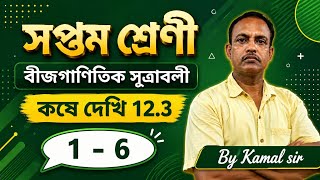 Class 7 Math Algebra Formula (বীজগণিতীয় সূত্রাবলী) | Chapter 12 | WB Board 👍