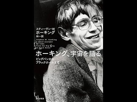 中古】 スティーヴン W ホーキング ホーキング 宇宙を語る