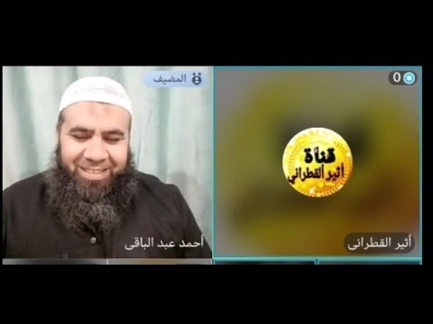 اثير القطراني 21 يناير 2026 بث وحوار أبو عبد الله