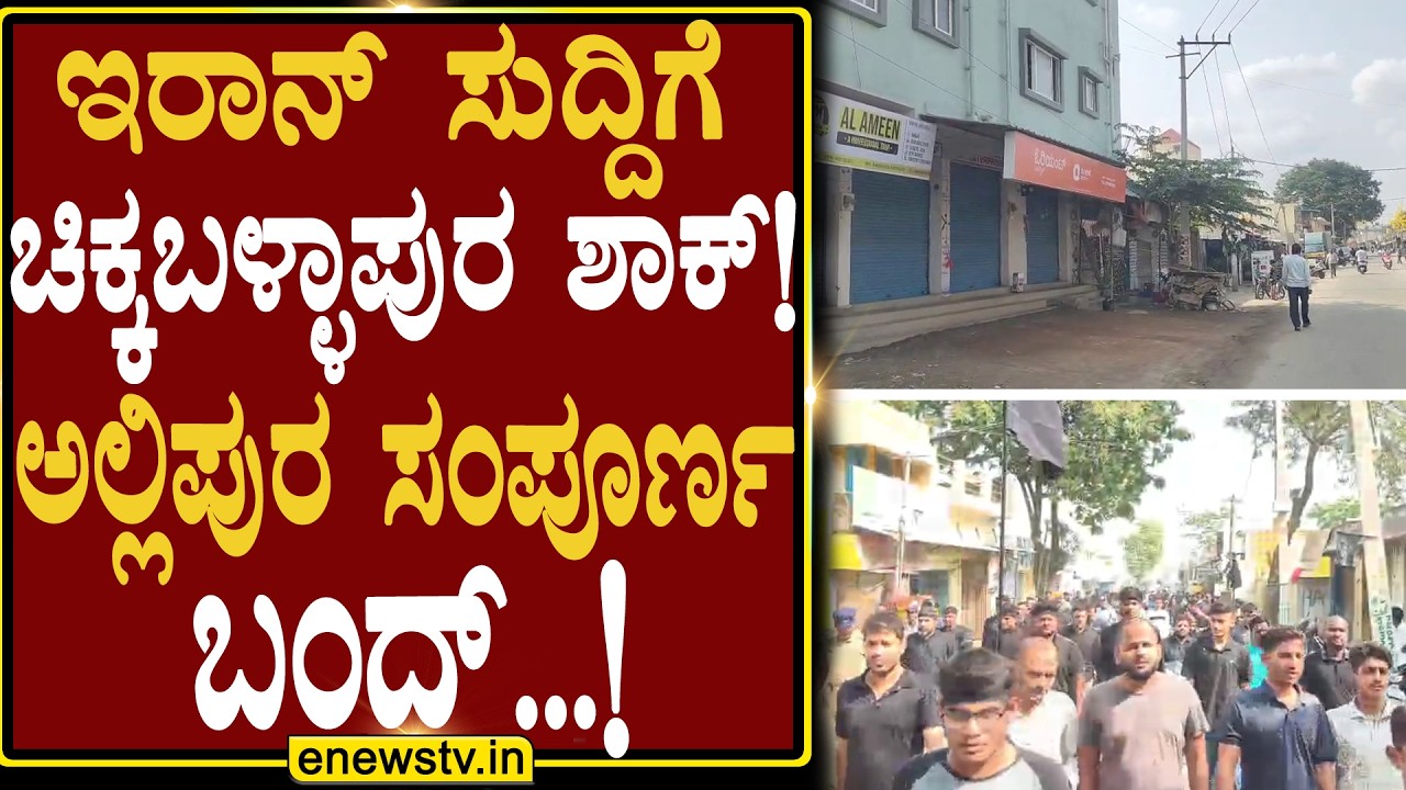 ಇರಾನ್ ಸುದ್ದಿಗೆ ಚಿಕ್ಕಬಳ್ಳಾಪುರ ಶಾಕ್!ಅಲ್ಲಿಪುರ ಸಂಪೂರ್ಣ ಬಂದ್...! ENEWS TV