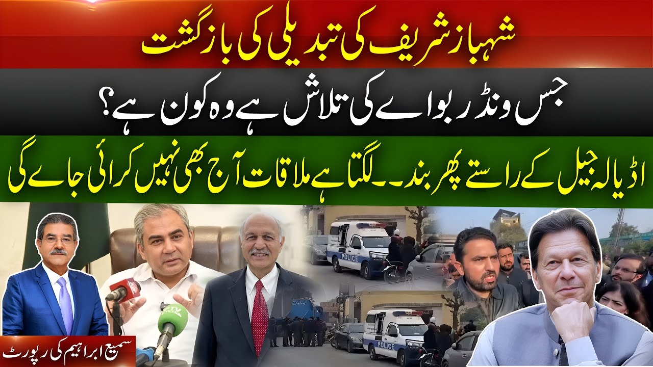 Adiala Jail Road Closed AGAIN? | Is Mohsin Naqvi a Wonder Boy? | Shahbaz Sharif Nervous Sami Abraham