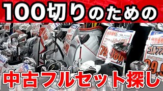 日本最大級のゴルフショップの中古クラブ売り場がマジで凄かった【ビギナー必見！100切りを目指してフルセットを選ぼう】