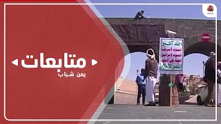 جمعيات المساهمات.. حيلة حوثية جديدة للاستيلاء على أموال اليمنيين