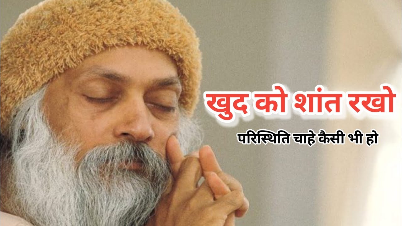 #osho विचलित न होने में ही शक्ति है। #oshomotivation #oshoquotes #oshomeditation #mrityinjaymarg 