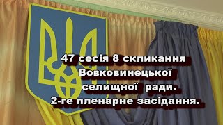 47 сесія 8 скликання (ІІ пленарне засідання) Вовковинецької селищної ради