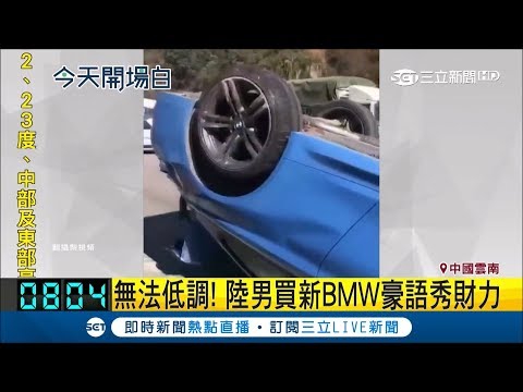 中國男子買BMW超得意嗆"想低調但實力不允許" 1小時後自撞還"翻車"秒變廢鐵糗翻天...│主播曾鈴媛│【上班聊這卦】20190128│三立新聞台
