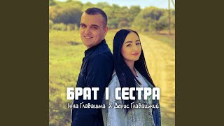 картинка: Брат і сестра