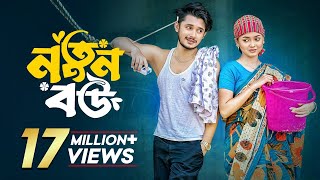 Thumbnail for নতুন বউ | Prank King | Sakib Siddique | Arohi Mim | Shakil Hossain | Bangla New Natok 2024