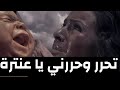 ولادة عنترة وامه تبكي تقول نحن الذين نموت كما يموت الذباب