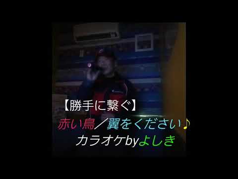 【勝手に繋ぐ】赤い鳥／翼をください🎵カラオケbyよしき