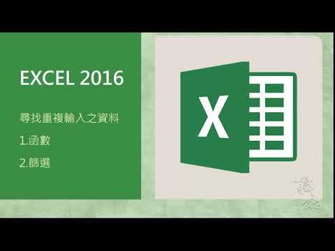 [EXCEL 佳檢學]尋找重複輸入的資料，COUNTIF函數、進階篩選