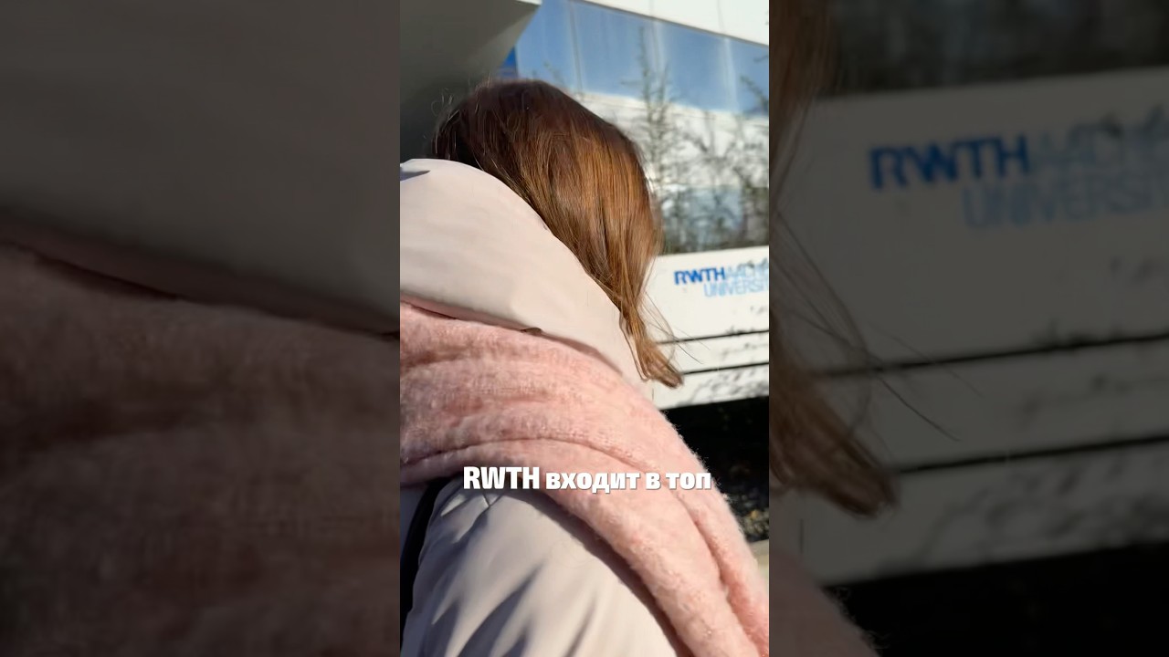 Университет RWTH в Аахене 