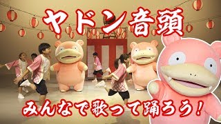 【公式】「ヤドン音頭」ミュージックビデオ（ポケモンだいすきクラブ）